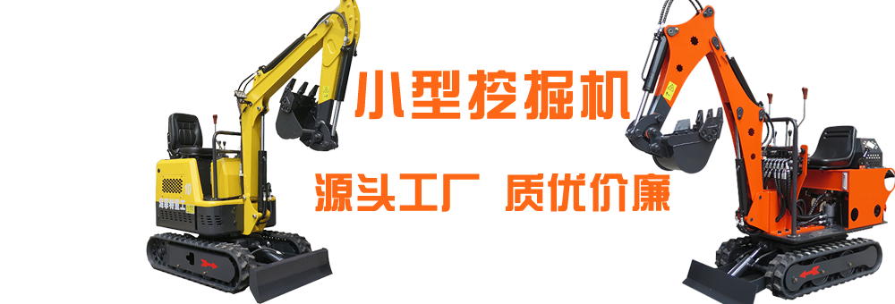小型挖掘機廠家直銷，質優價廉